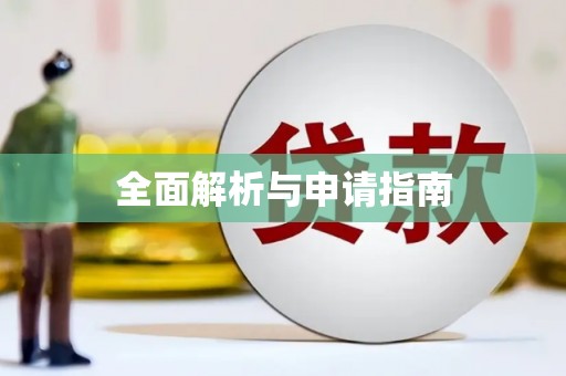 三湾全面解析与申请指南