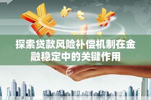 三湾探索贷款风险补偿机制在金融稳定中的关键作用