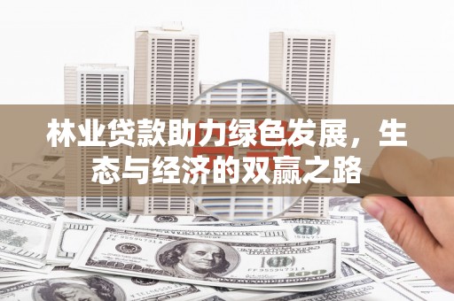三湾林业贷款助力绿色发展，生态与经济的双赢之路