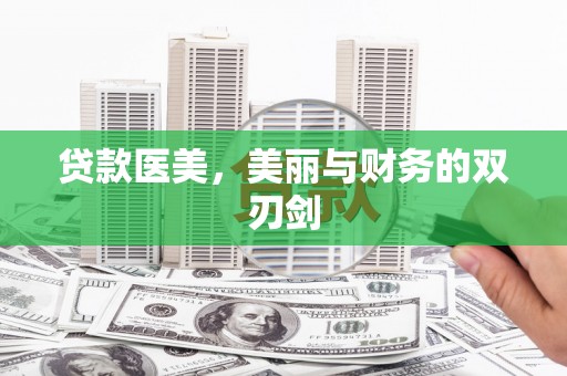 三湾贷款医美，美丽与财务的双刃剑