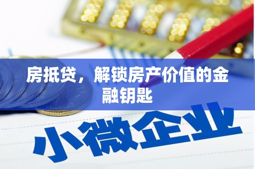 三湾房抵贷，解锁房产价值的金融钥匙