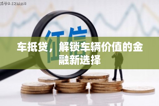 三湾车抵贷，解锁车辆价值的金融新选择