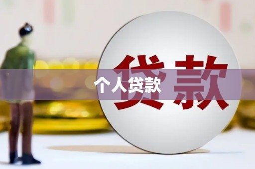 三湾个人贷款