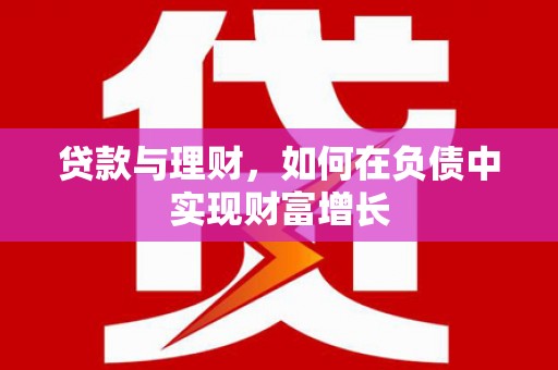 三湾贷款与理财，如何在负债中实现财富增长