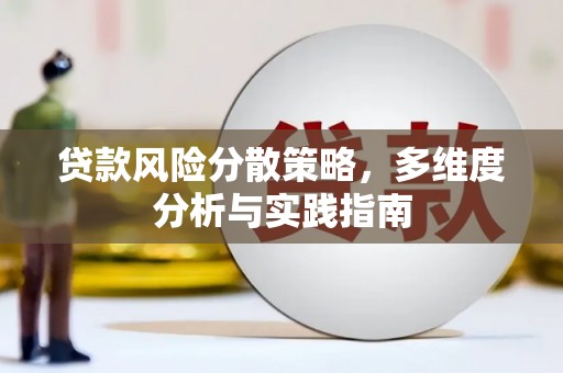 三湾贷款风险分散策略，多维度分析与实践指南