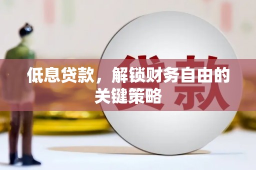 三湾低息贷款，解锁财务自由的关键策略
