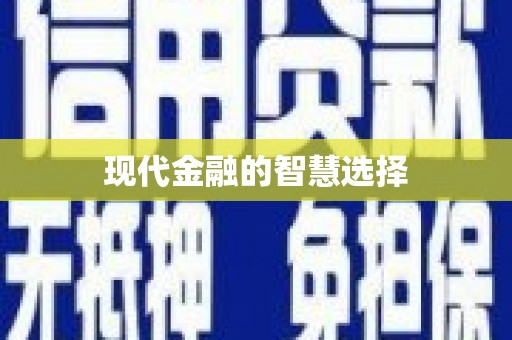 三湾现代金融的智慧选择