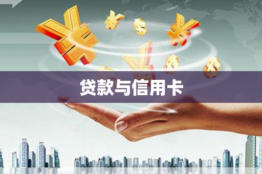 三湾贷款与信用卡