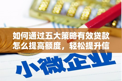 三湾如何通过五大策略有效贷款怎么提高额度，轻松提升信用价值