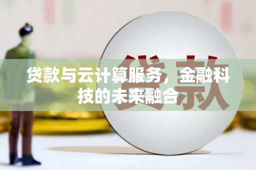 三湾贷款与云计算服务，金融科技的未来融合