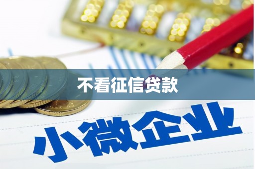 三湾不看征信贷款