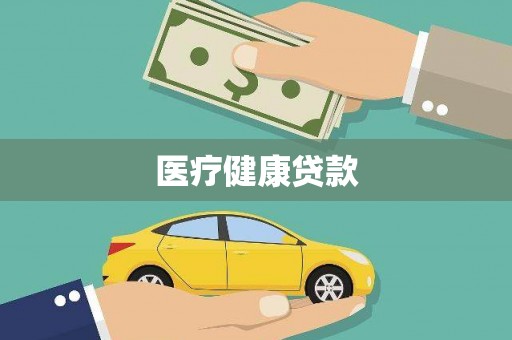三湾医疗健康贷款