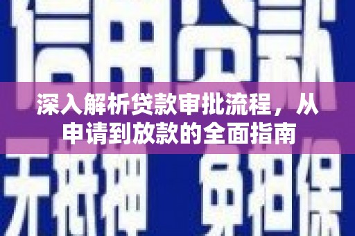 三湾深入解析贷款审批流程，从申请到放款的全面指南
