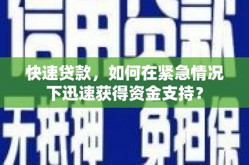 三湾快速贷款，如何在紧急情况下迅速获得资金支持？