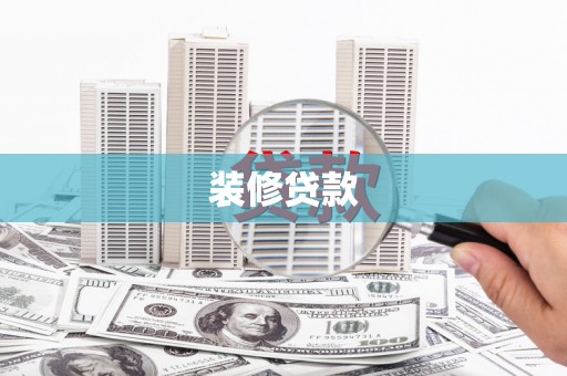 三湾装修贷款