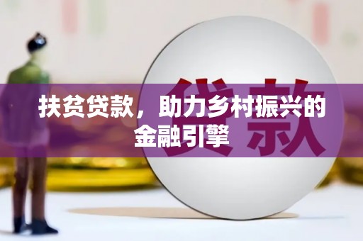 三湾扶贫贷款，助力乡村振兴的金融引擎