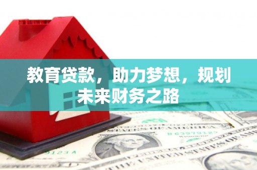 三湾教育贷款，助力梦想，规划未来财务之路