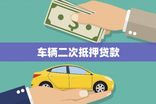 三湾车辆二次抵押贷款