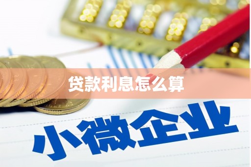 三湾贷款利息怎么算