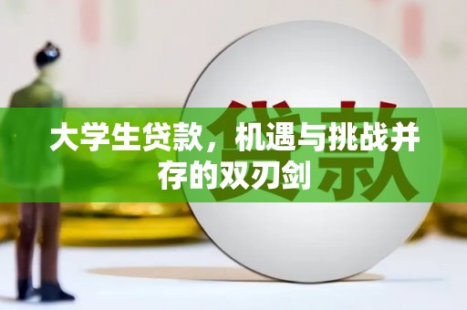 三湾大学生贷款，机遇与挑战并存的双刃剑