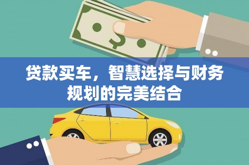 三湾贷款买车，智慧选择与财务规划的完美结合
