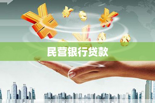 三湾民营银行贷款
