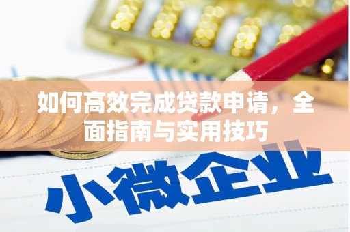 三湾如何高效完成贷款申请，全面指南与实用技巧