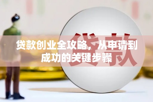 三湾贷款创业全攻略，从申请到成功的关键步骤