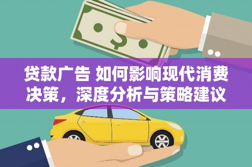 三湾贷款广告 如何影响现代消费决策，深度分析与策略建议