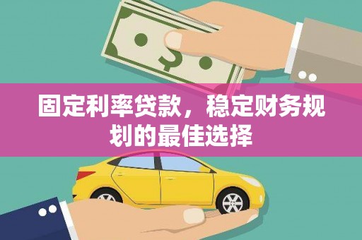 三湾固定利率贷款，稳定财务规划的最佳选择