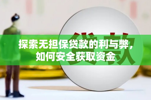 三湾探索无担保贷款的利与弊，如何安全获取资金