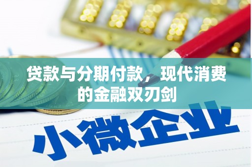 三湾贷款与分期付款，现代消费的金融双刃剑