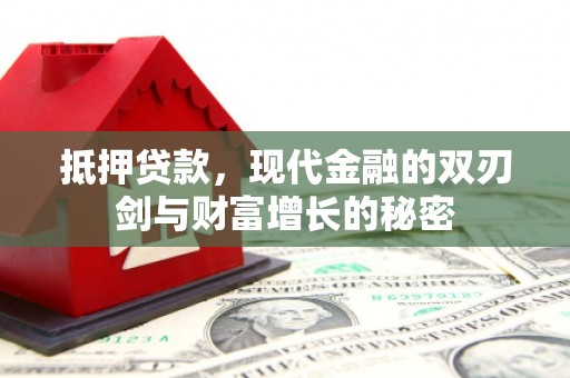 三湾抵押贷款，现代金融的双刃剑与财富增长的秘密