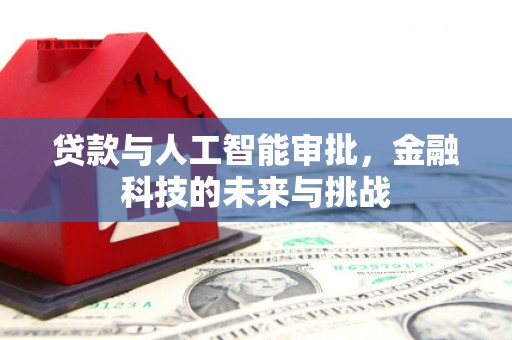 三湾贷款与人工智能审批，金融科技的未来与挑战