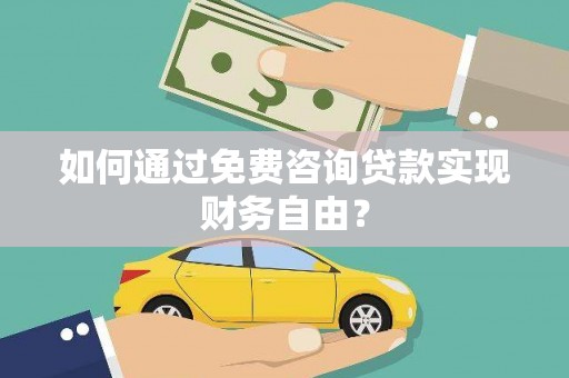 三湾如何通过免费咨询贷款实现财务自由？