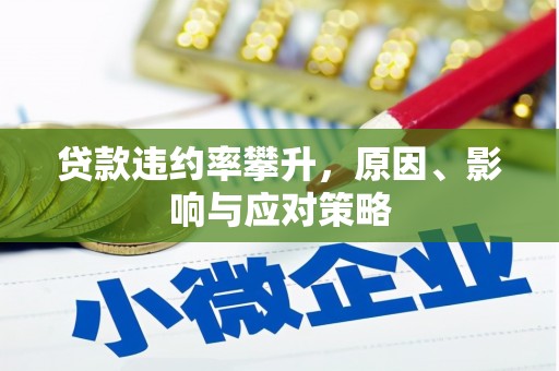 三湾贷款违约率攀升，原因、影响与应对策略