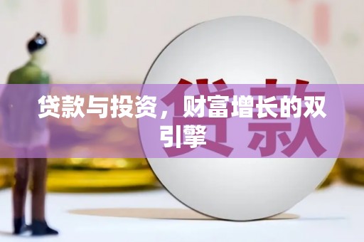三湾贷款与投资，财富增长的双引擎