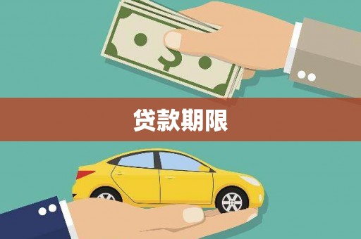 三湾贷款期限