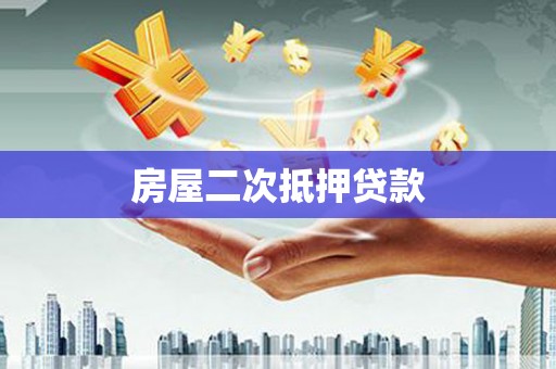 三湾房屋二次抵押贷款