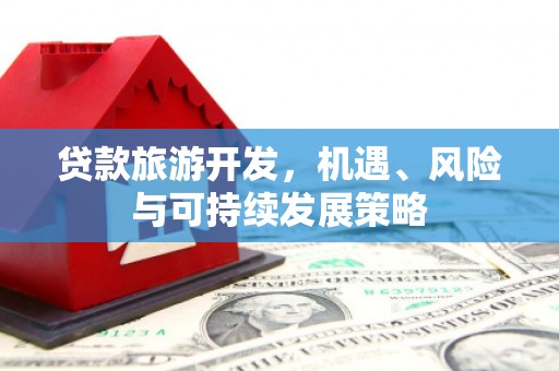 三湾贷款旅游开发，机遇、风险与可持续发展策略