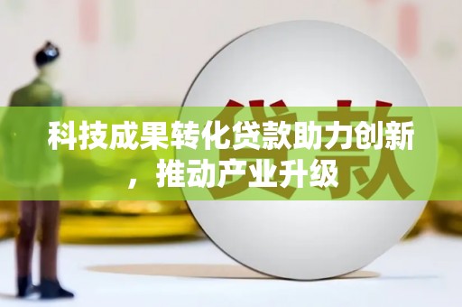 三湾科技成果转化贷款助力创新，推动产业升级