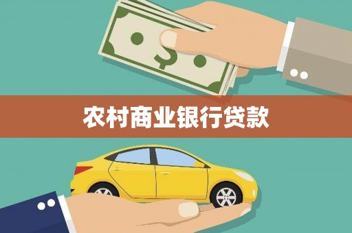 三湾农村商业银行贷款