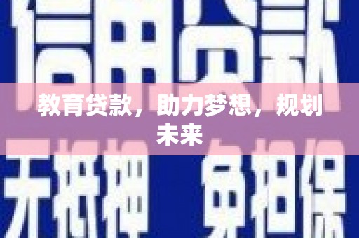 三湾教育贷款，助力梦想，规划未来