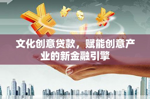 三湾文化创意贷款，赋能创意产业的新金融引擎