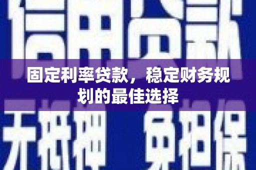 三湾固定利率贷款，稳定财务规划的最佳选择