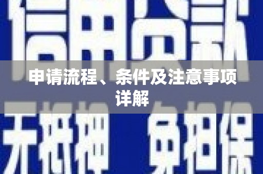 三湾申请流程、条件及注意事项详解