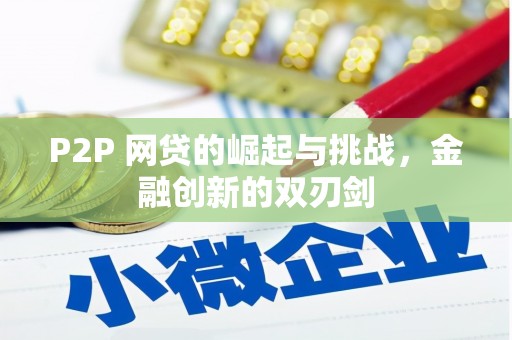 三湾P2P 网贷的崛起与挑战，金融创新的双刃剑