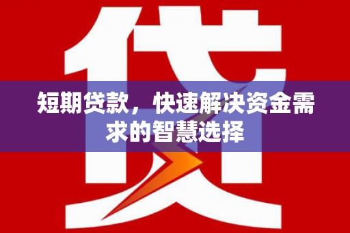 三湾短期贷款，快速解决资金需求的智慧选择