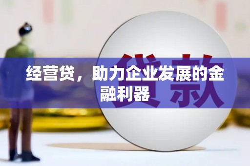 三湾经营贷，助力企业发展的金融利器
