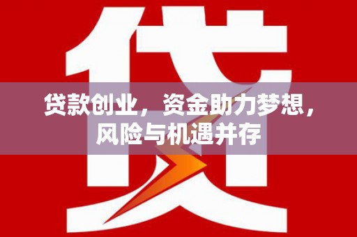 三湾贷款创业，资金助力梦想，风险与机遇并存
